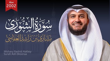 سورة الشورى 1423هـ 2002م الشيخ مشاري راشد العفاسي Surah Al-Shura - Mishary Alafasy
