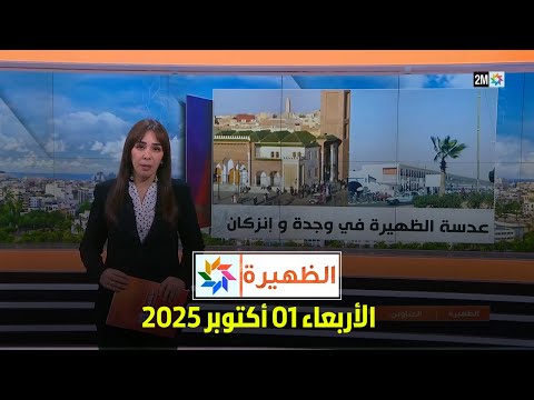 الظهيرة الأربعاء 01 أكتوبر 2025