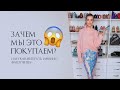 ЗАЧЕМ МЫ ЭТО ПОКУПАЕМ 😱 Или как выбрать именно «вашу вещь»