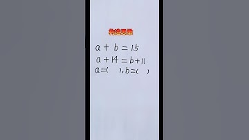 常考思维题计算题 #maths #混合式學習 #数学 #教育學習 #mathematics #learn