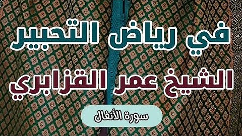 الشيخ عمر القزابري ما تيسر من سورة الانفال 💚