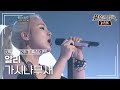 알리 ALi 가시나무새 불후의명곡 레전드 Immortal Songs Legend KBS 120303 방송 알리 ALi 가시나무새 불후의명곡 레전드 Immortal Songs Legend KBS 120303 방송