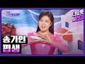 송가인 평생 더 트롯쇼 250217