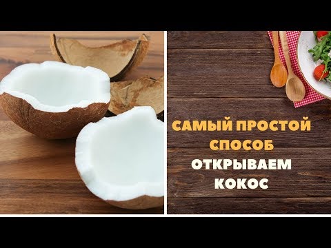 Открываю кокос за 6 секунд. Самый легкий способ открыть и разделать кокос.