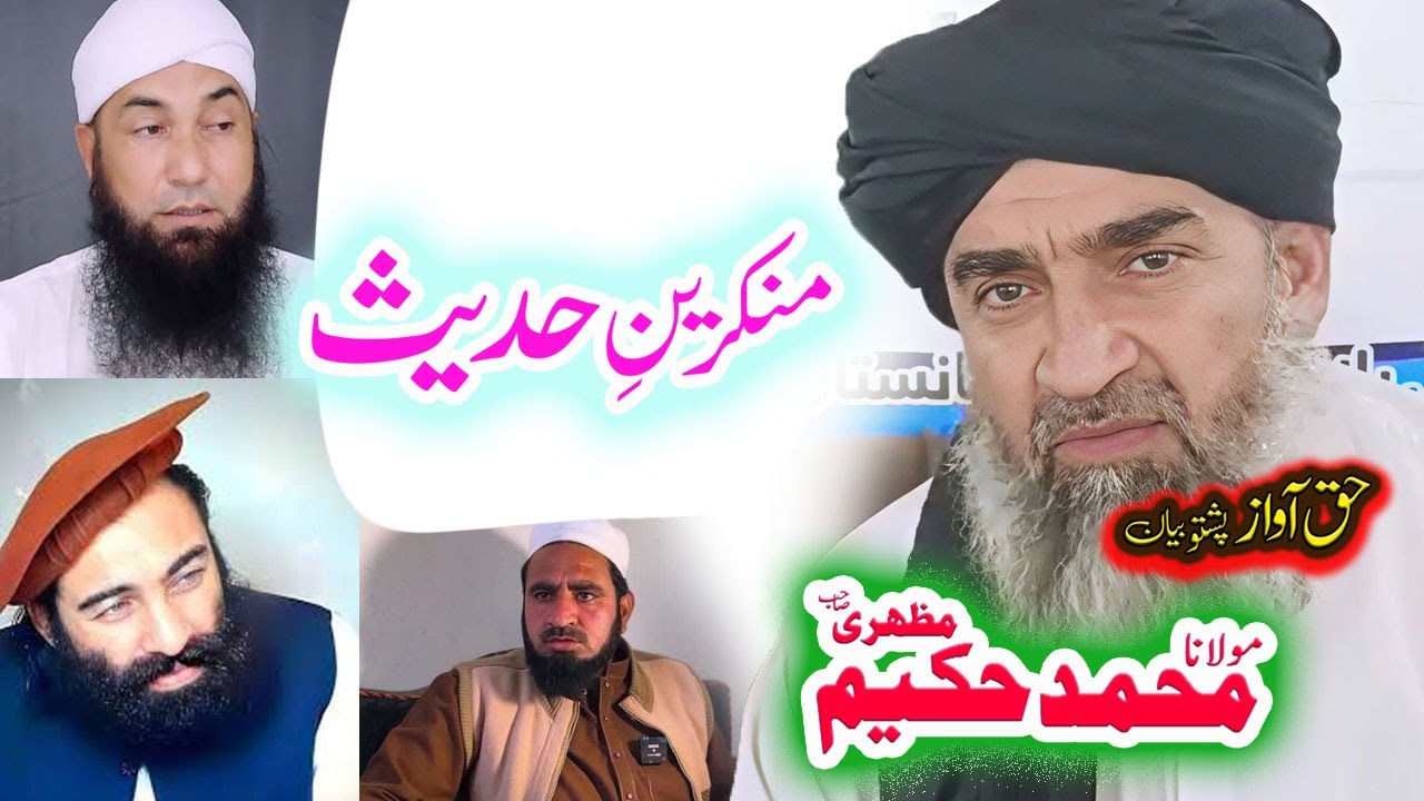 Maulana Hakeem Mazhari Sahib منکرین حدیث