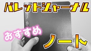 【バレットジャーナル】おすすめ ノート選び サイズ 紹介｜ぴーすけチャンネル