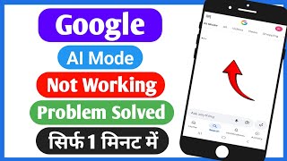 Datos Google AI Mode Not Working Problem 2026||How to Fix Google AI Mode Not Working Guía