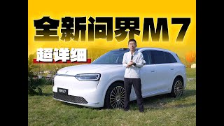 又是大爆款！华为鸿蒙智行 全新问界M7全配色 详细体验 那岩KJMX【科技美学现场】问驾