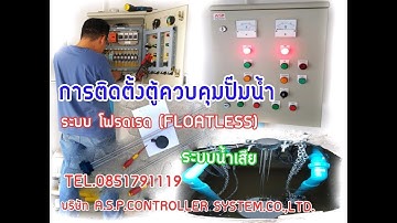 ตู้ควบคุมปั๊มน้ำ ระบบดูดน้ำเสีย 2 ตัวสลับการทำงาน สั่งงานด้วยโฟรดเรด FLOATLESS