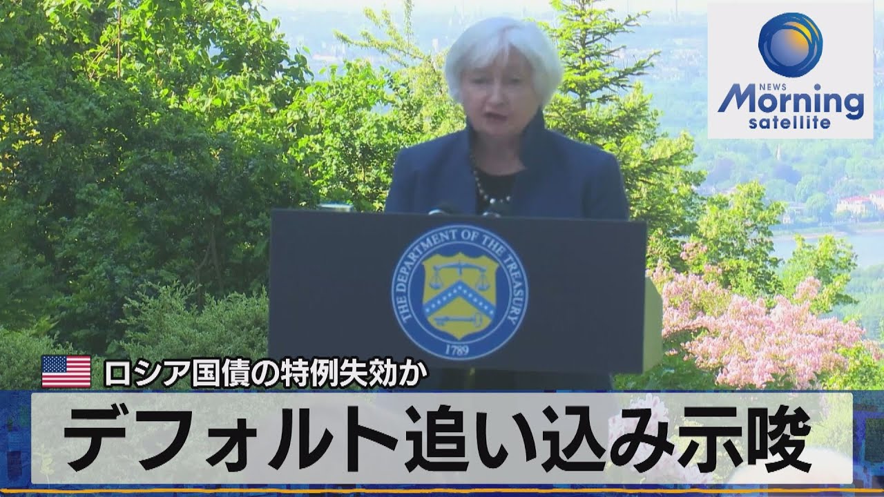 米ロシア国債の特例失効か　デフォルト追い込み示唆【モ－サテ】（2022年5月19日）