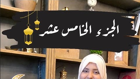 تصحيح قراءة كلمات الجزء الخامس عشر🌙#ايناس_الخطيب #رمضان2024 #تصحيح_تلاوة #اقرأها_صح #رمضان #القرآن
