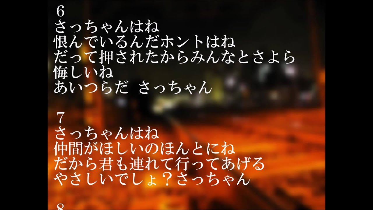 の 歌詞 さっちゃん さっちゃんのセクシーカレー 大森靖子