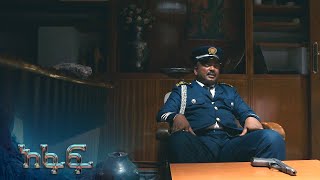 ማዕረግ ለእስከዳር ቅጣት ያዘጋጃል – አፋፍ | ም ዕራፍ 2 | ክፍል 51 - 55 | አቦል ቲቪ – Afaf | S2 | E51 - 55 | Abol TV