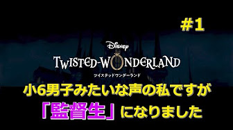ディズニー アニプレックス F4samurai開発のアプリ ツイステッドワンダーランド の全実況を入れたリストです