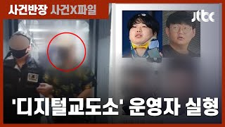 잘못된 신상공개에 무고한 피해자까지…디지털교도소 운영자 결국 실형 / JTBC 사건반장