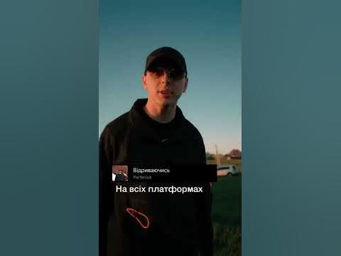 та ну, невже вона вийшла😅 #рекомендації #музика #parfeniuk #парфенюк # ...