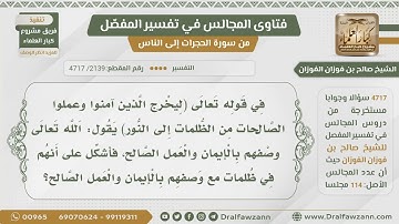 [2139- 4717] أشكل علي فهم الآية(ليخرج الذين آمنواوعملوا الصالحات من الظلمات﴾حيث وصفهم بالإيمان أولا!