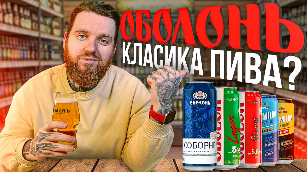 Оболонь — пиво, з якого все починалося | 8 сортів і 8 фактів