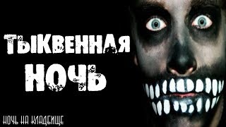 СТРАШНЫЕ ИСТОРИИ НА НОЧЬ - ТЫКВЕННАЯ НОЧЬ - СТРАШИЛКИ СТРАШНЫЕ ИСТОРИИ НА НОЧЬ - ТЫКВЕННАЯ НОЧЬ - СТРАШИЛКИ