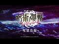 呪獄島編 ティザーPV【呪術廻戦 ファントムパレード】