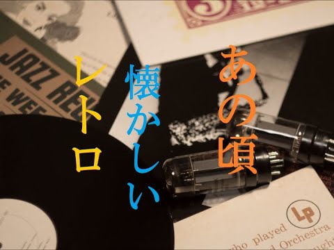 フリーbgm無料音楽素材 レトロ おしゃれ 不思議 哀愁 あの頃 Bgm34 Youtube