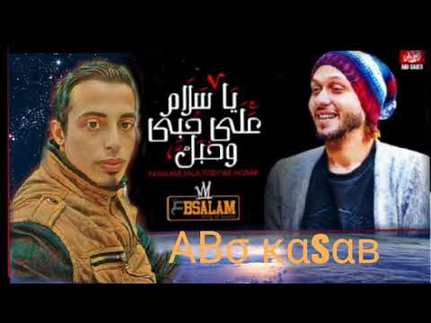 مزمار عبسلام ياسلام على حبي وحبك 2019 توزيع ابو قصب