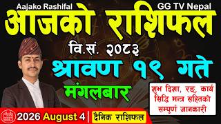 Aajako Rashifal Saun 19 | Today's Horoscope 4 August 2026 || aajako rashifal | nepali rashifal