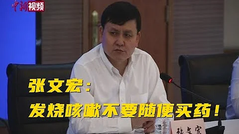 张文宏：发烧咳嗽不要随便买药吃 - 天天要闻