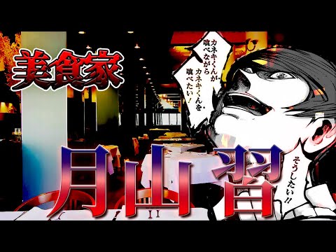 【東京喰種】みんな大好き・月山習をゆっくり解説【ゆっくり漫画解説】