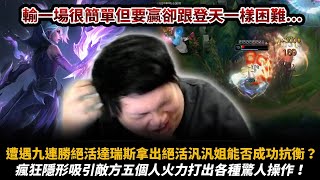 【Stanley】九連勝達瑞斯vs胖汎汎姐！嘉文是曾經上路Main角？結果比賽卻打出超醜操作！這剪輯絕對是史黑吧？化身隱形刺客七進七出...帶著對面跑馬拉松！輸一場很容易但贏一場竟跟登天一樣困難...