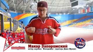 "Молодежка" поздравляет "Красноярских Рысей" с новым сезоном МХЛ "Молодежка" поздравляет "Красноярских Рысей" с новым сезоном МХЛ