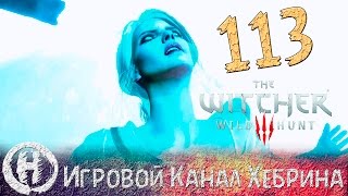 Прохождение Ведьмак 3 - Часть 113 (Битва за Каэр Морхен) Прохождение Ведьмак 3 - Часть 113 (Битва за Каэр Морхен)