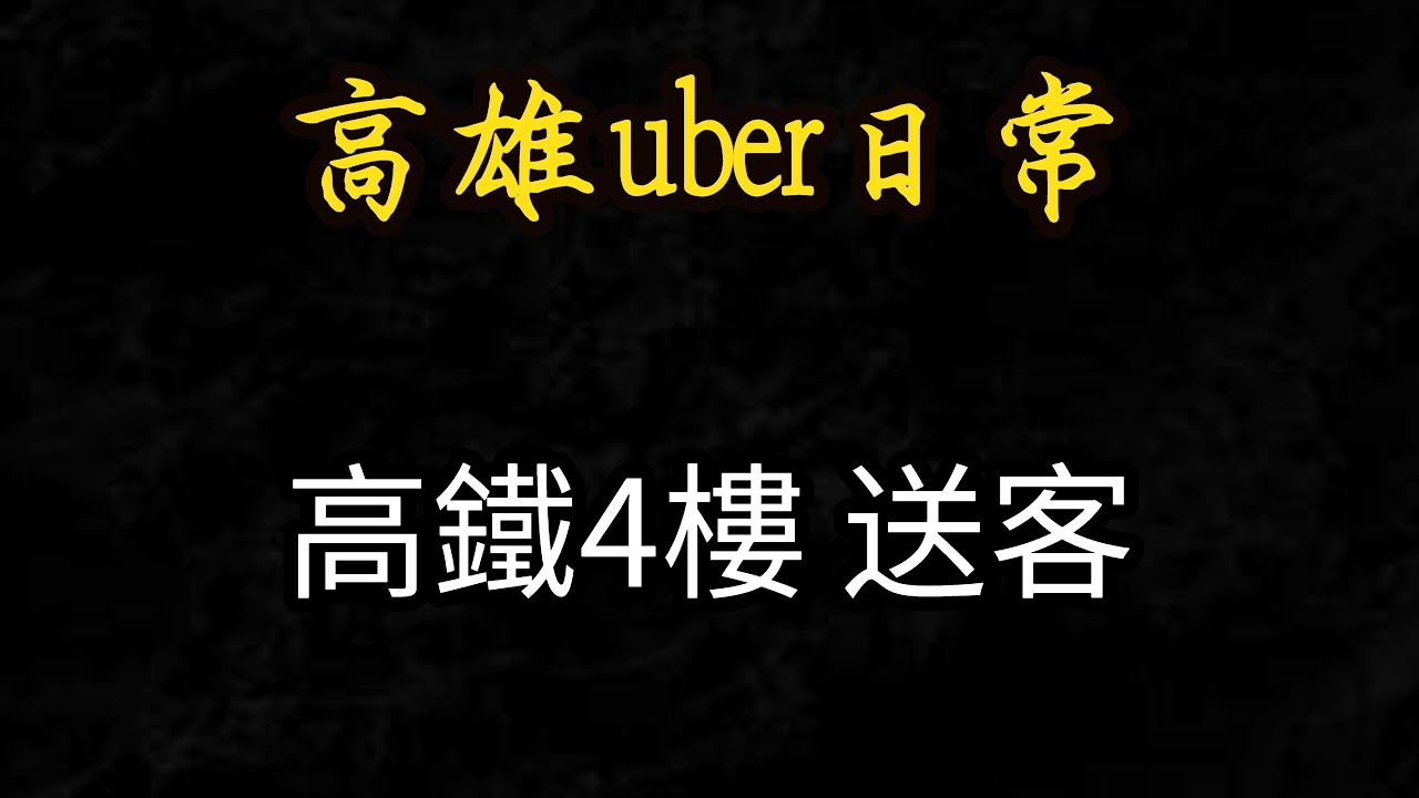 高雄uber 日常 左營高鐵4樓送客 走翠華路上4樓 高鐵4樓接送點