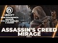 Assassin’s Creed Mirage - ИГРОФИЛЬМ - ЮБИСОФТ ПОКЛЯЛИСЬ МАМОЙ  (ОНИ ВСЕХ ОБМАНУЛИ)