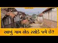 Chandanki Village Of Gujarat | NRI Village | આખું ગામ એક રસોડે જમે