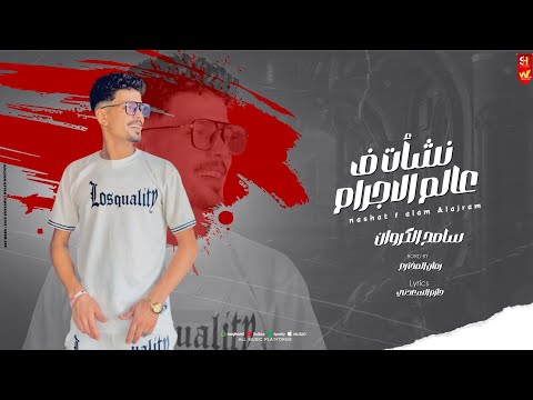 مهرجان نشأت ف عالم الاجرام متجمعين ف صوره غناء سامح الكروان توزيع رمان المخترع حصري 2025