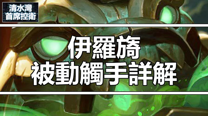 【伊罗旖教学】ILLAOI最核心、偏偏最容易被人忽略的技能 // 如何正确使用伊罗旖被动触手 - 天天要闻