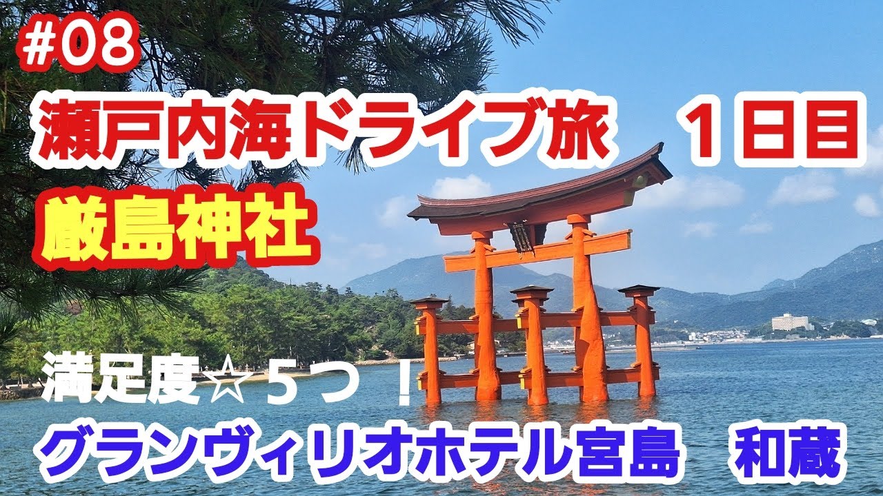 瀬戸内海　2.５泊3日ドライブ旅　初日(宮島　グランヴィリオホテル宮島　和蔵)