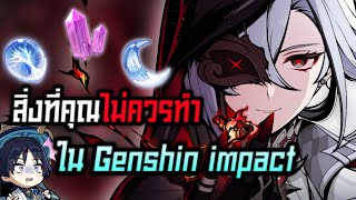 | Genshin impact 4.6 | สิ่งที่คุณไม่ควรทำใน Genshin impact