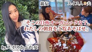 オーガニック大国スイス在住女子が作るスーパーフード爆盛朝食with親友 【㊙︎レシピ】Organic superfood breakfast in Switzerland
