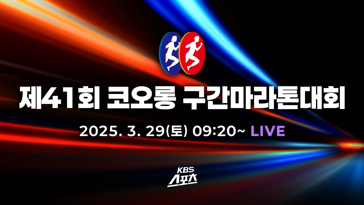 [풀영상] 제41회 코오롱 구간마라톤대회 (유료광고 포함) #마라톤 #경주 #코오롱 #구간마라톤