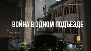 Война в одном подъезде. Battlefield 4.