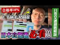 日本車牌無可能1 take pass？咁點解我得？日本自駕遊或換牌，必須注意的交通規則！