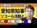 台湾市長リコールに学ぶ愛知県知事リコール活動と対中非難決議の意義 上念司チャンネル ニュースの虎側