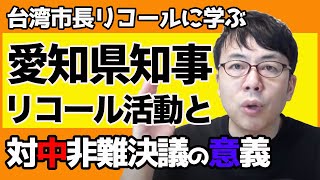 台湾市長リコールに学ぶ愛知県知事リコール活動と対中非難決議の意義 上念司チャンネル ニュースの虎側