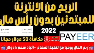 الربح من الانترنت للمبتدئين بدون راس مال | موقع ربح المال مجانا 2022