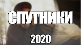 СПУТНИКИ 1,2,3,4,5,6,7,8 СЕРИЯ (2020) АНОНС/ТРЕЙЛЕР И ДАТА ВЫХОДА СЕРИАЛА