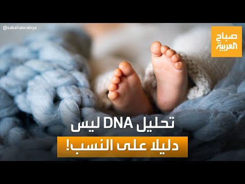 فيديو: 4 طرق لإثبات الأبوة