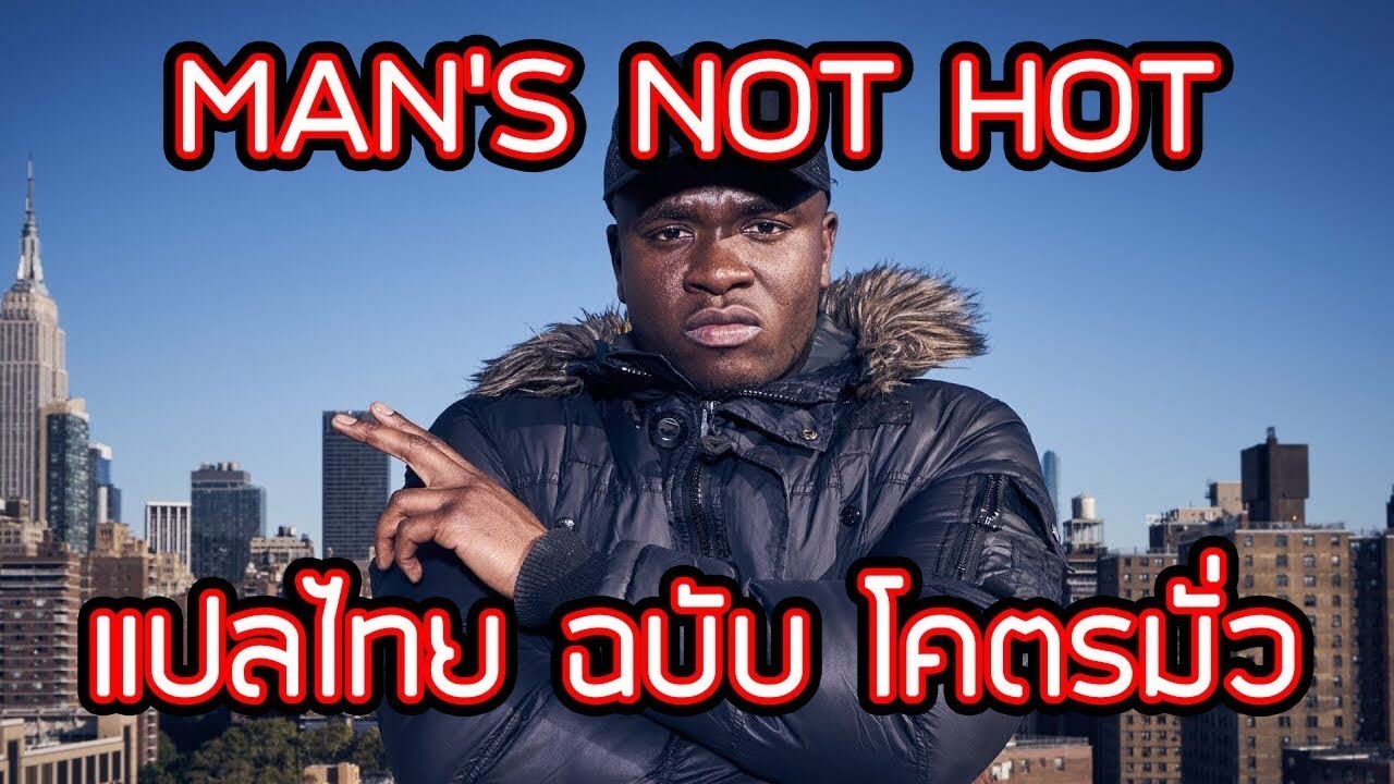 [แปลไทย] Big Shaq - MANS NOT HOT : ชายไม่ร้อน (Audio Only)