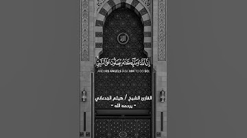 ‏﴿‏إنَّ اللَّهَ وملَائكَتَه يُصلُّونَ علَى النَّبِيِّ﴾ #سورة_الأحزاب #هيثم_الجدعاني رحمه الله #quran